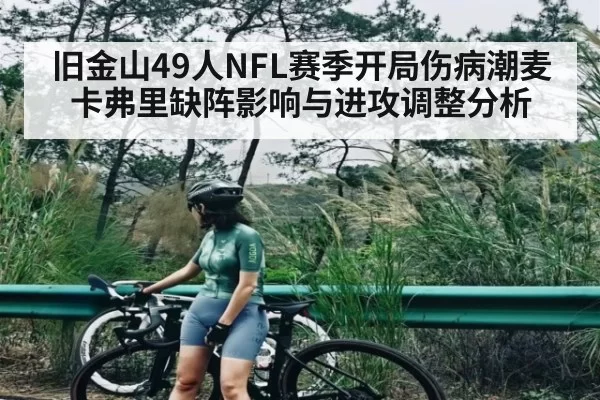旧金山49人NFL赛季开局伤病潮麦卡弗里缺阵影响与进攻调整分析