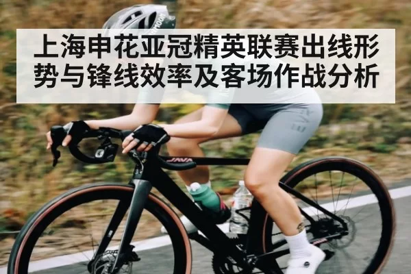 上海申花亚冠精英联赛出线形势与锋线效率及客场作战分析